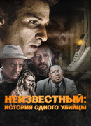 Неизвестный: История одного убийцы