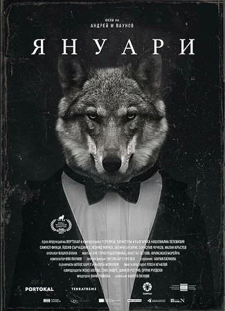 Январь