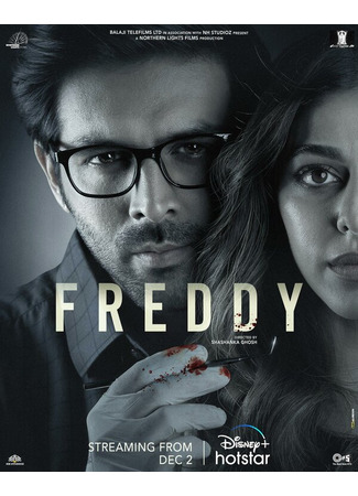 кино Фредди (Freddy) 31.07.24