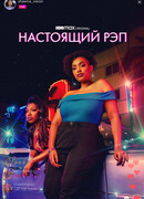 Настоящий рэп сезон 1