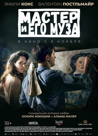 Мастер и его муза