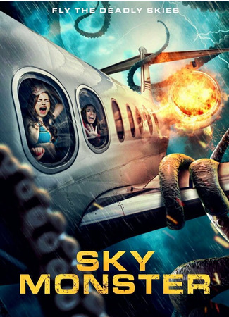 кино Sky Monster 31.07.24