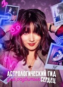 Астрологический гид для разбитых сердец сезон 1