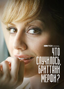 Что случилось, Бриттани Мерфи? сезон 1