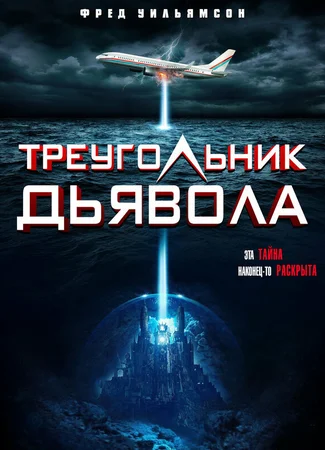 Дьявольский треугольник