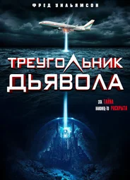 Дьявольский треугольник