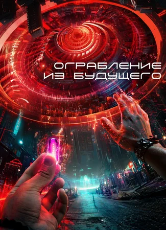 Ограбление из будущего