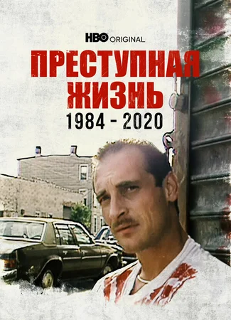 Преступная жизнь: 1984-2020
