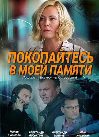 Покопайтесь в моей памяти