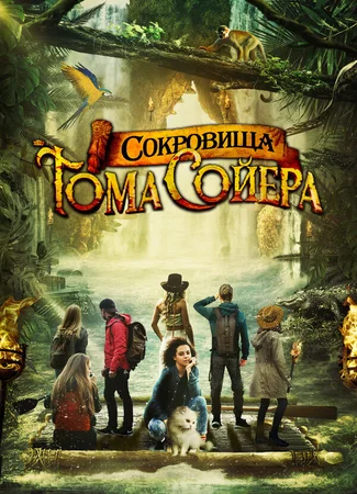 Сокровища Тома Сойера