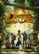 Сокровища Тома Сойера