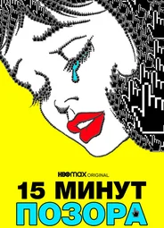 Пятнадцать минут позора