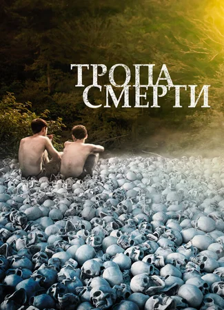 Тропа смерти