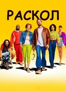 Раскол сезон 1