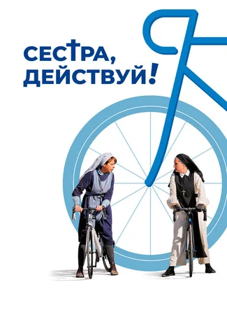 Сестра, действуй!