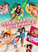 Пляжная вечеринка