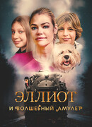 Эллиот и волшебный амулет