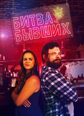Битва бывших