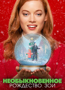 Необыкновенное Рождество Зои