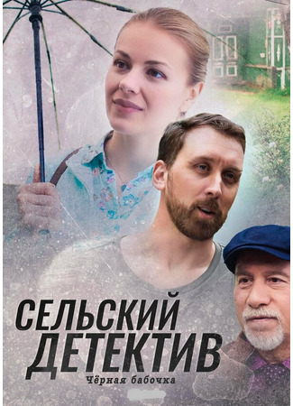 кино Сельский детектив 8. Чёрная бабочка 31.07.24