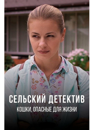 кино Сельский детектив 9. Кошки, опасные для жизни 31.07.24