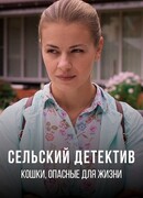 Сельский детектив 9. Кошки, опасные для жизни
