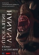 Проклятие Лилиан