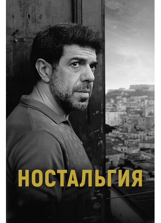 кино Ностальгия (Nostalgia) 31.07.24