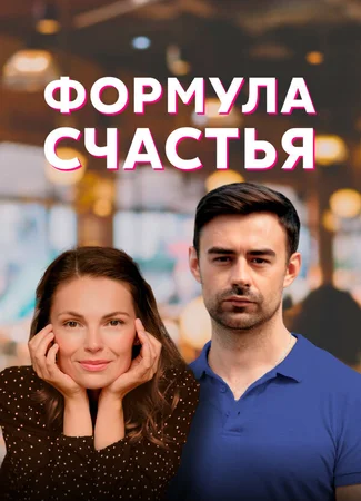 Формула счастья