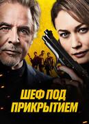 Шеф под прикрытием