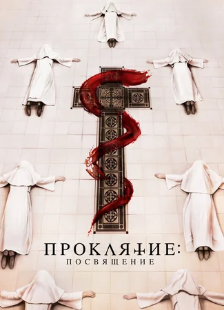 Проклятие. Посвящение