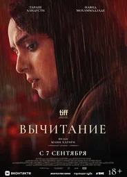 Вычитание
