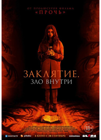 кино Заклятие. Зло внутри (It Lives Inside) 31.07.24