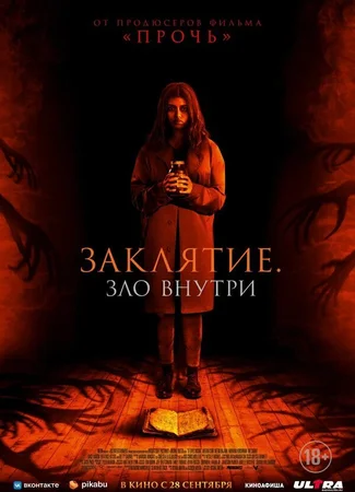 Заклятие. Зло внутри