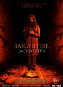 Заклятие. Зло внутри