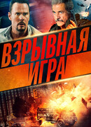 Взрывная игра