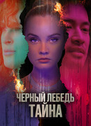 Черный лебедь. Тайна