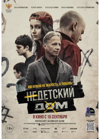 Недетский дом