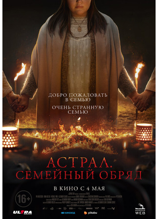 Астрал. Семейный обряд