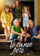 То самое лето