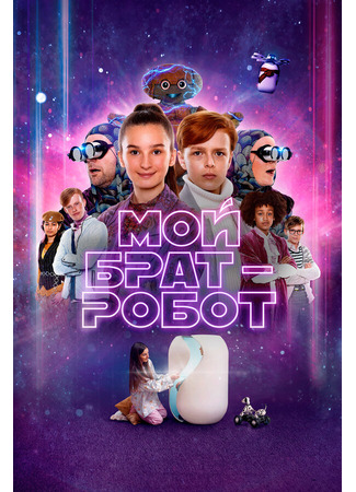 Мой брат — робот