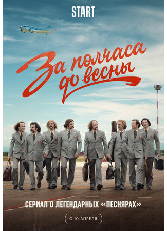 За полчаса до весны