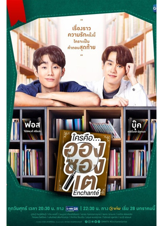 кино Кто такой Аншанте? (Enchanté) 31.07.24