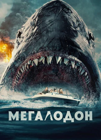 Мегалодон