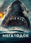 Мегалодон