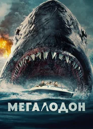 Мегалодон