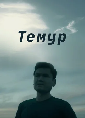 Темур