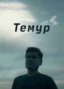 Темур