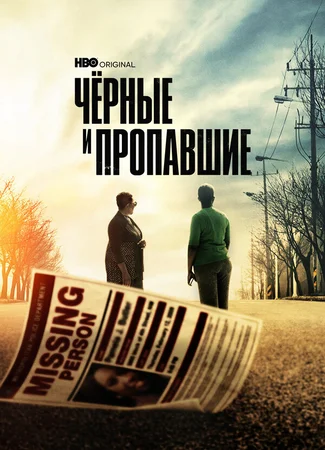 Черные и пропавшие