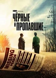 Черные и пропавшие